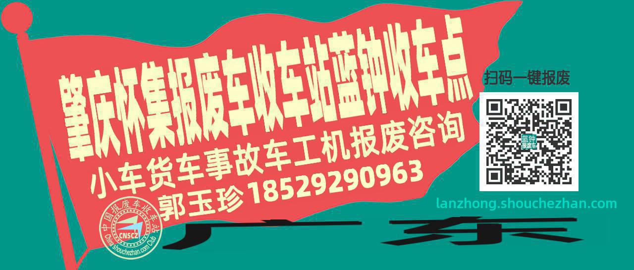 肇庆怀集报废车收车站蓝钟收车点